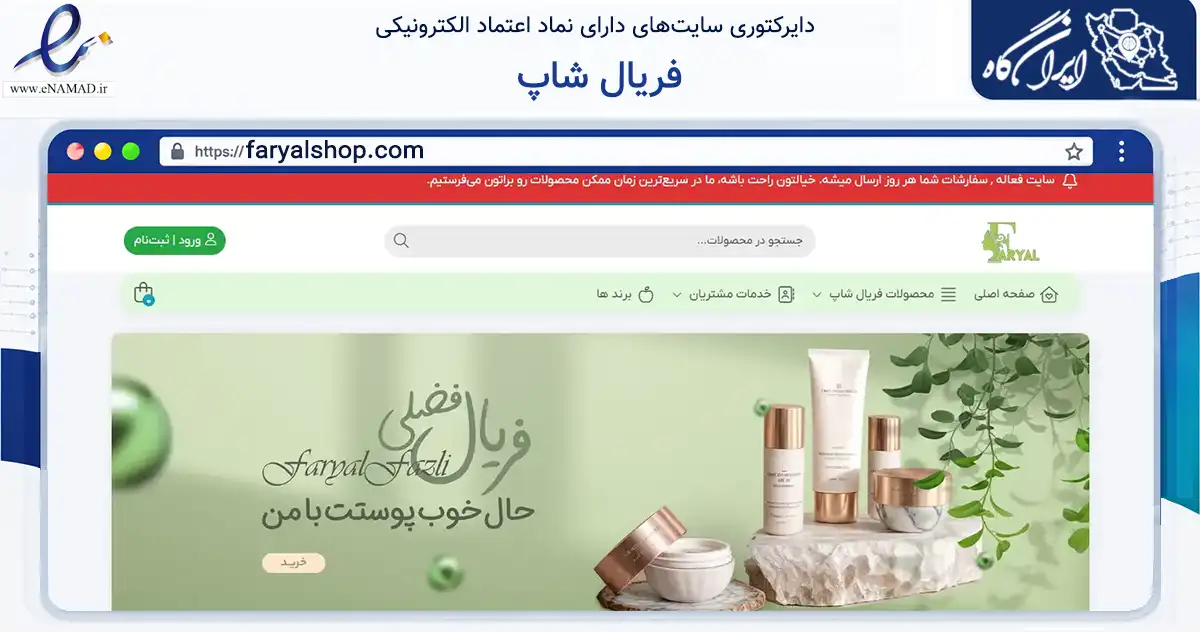 صفحه اصلی سایت فریال شاپ به نشانی faryalshop.com که در زمینه سلامت، درمان و پزشکی با مرکزیت علی‌آباد کتول فعالیت دارد.