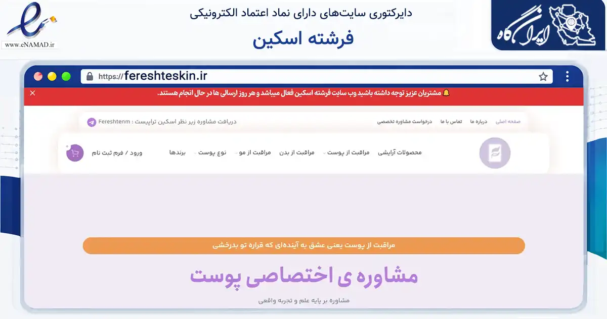 صفحه اصلی سایت فرشته اسکین به نشانی fereshteskin.ir که در زمینه سلامت، درمان و پزشکی با مرکزیت اقلید فعالیت دارد.