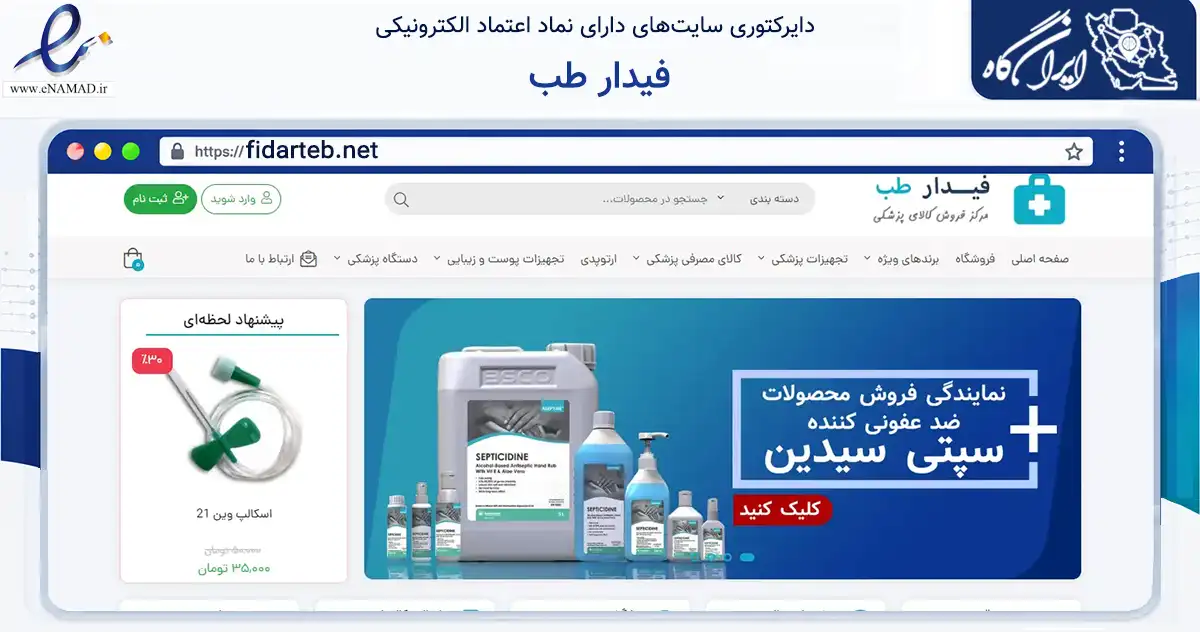 صفحه اصلی سایت فیدار طب به نشانی fidarteb.net که در زمینه سلامت، درمان و پزشکی با مرکزیت تهران فعالیت دارد.