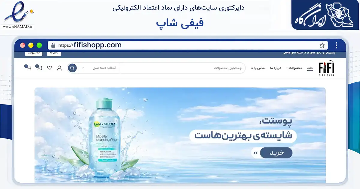صفحه اصلی سایت فیفی شاپ به نشانی fifishopp.com که در زمینه سلامت، درمان و پزشکی با مرکزیت تهران فعالیت دارد.