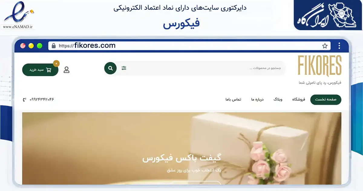 صفحه اصلی سایت فیکورس به نشانی fikores.com که در زمینه سلامت، درمان و پزشکی با مرکزیت تهران فعالیت دارد.