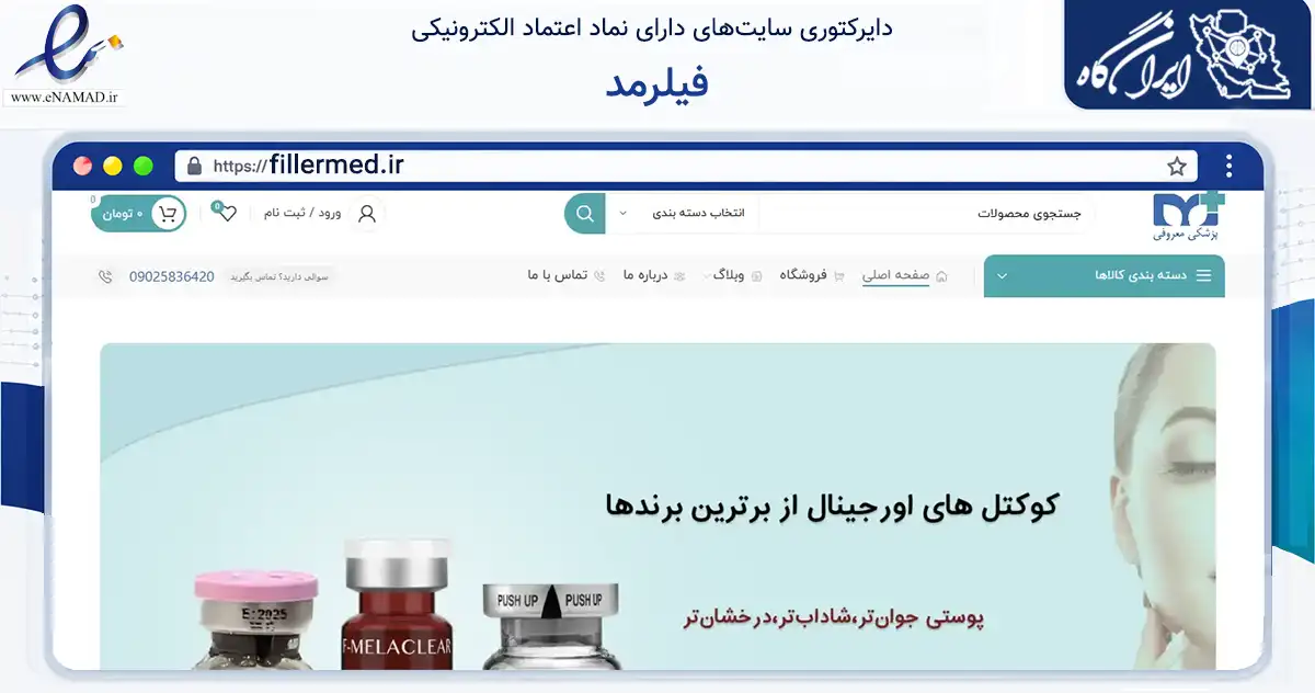 صفحه اصلی سایت فیلرمد به نشانی fillermed.ir که در زمینه سلامت، درمان و پزشکی با مرکزیت تبریز فعالیت دارد.