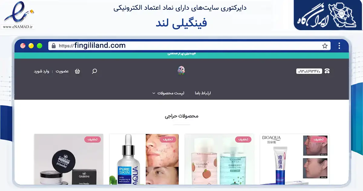 صفحه اصلی سایت فینگیلی لند به نشانی fingililand.com که در زمینه سلامت، درمان و پزشکی با مرکزیت مشهد فعالیت دارد.
