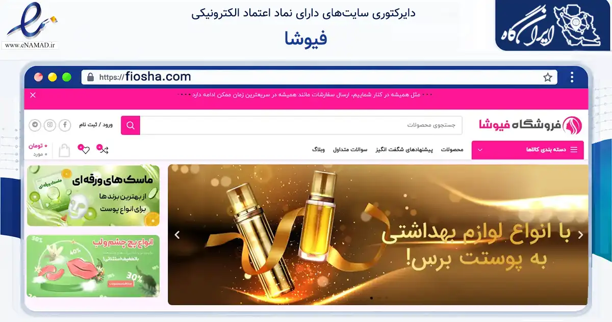 صفحه اصلی سایت فیوشا به نشانی fiosha.com که در زمینه سلامت، درمان و پزشکی با مرکزیت رشت فعالیت دارد.