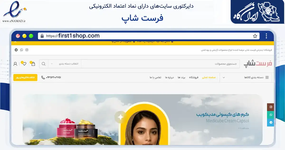 صفحه اصلی سایت فرست شاپ به نشانی first1shop.com که در زمینه سلامت، درمان و پزشکی با مرکزیت اراک فعالیت دارد.