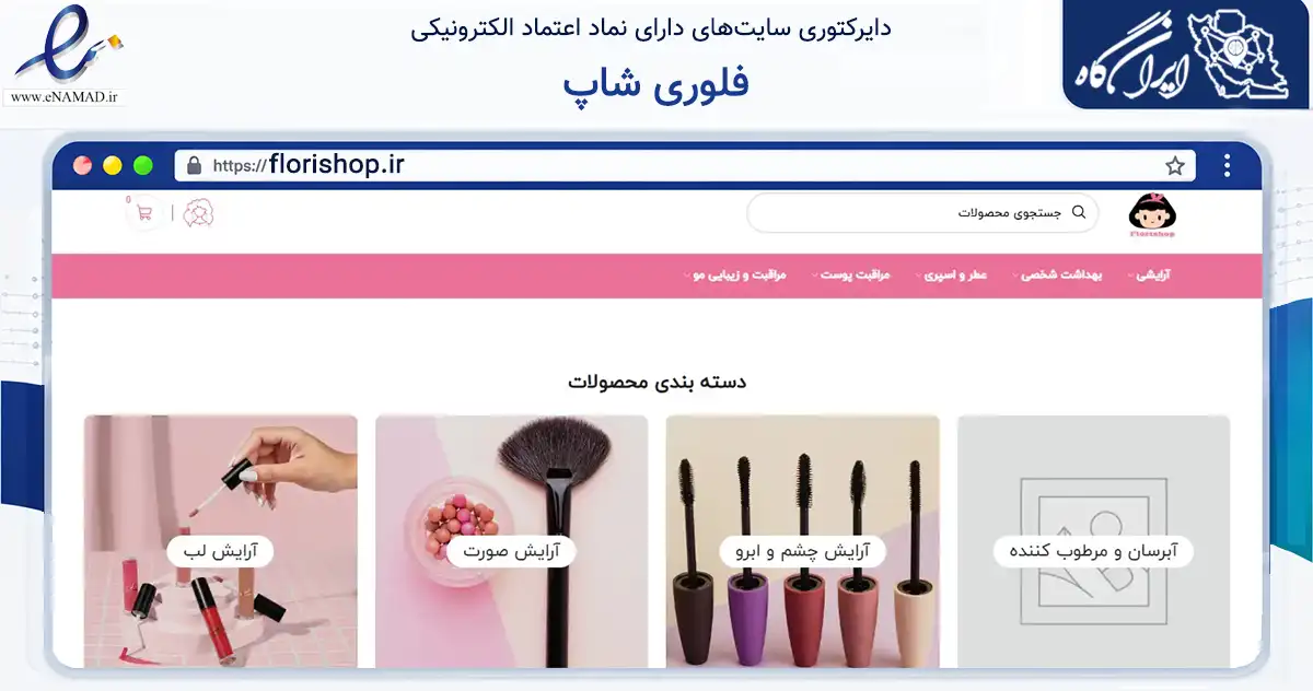 صفحه اصلی سایت فلوری شاپ به نشانی florishop.ir که در زمینه سلامت، درمان و پزشکی با مرکزیت شیراز فعالیت دارد.