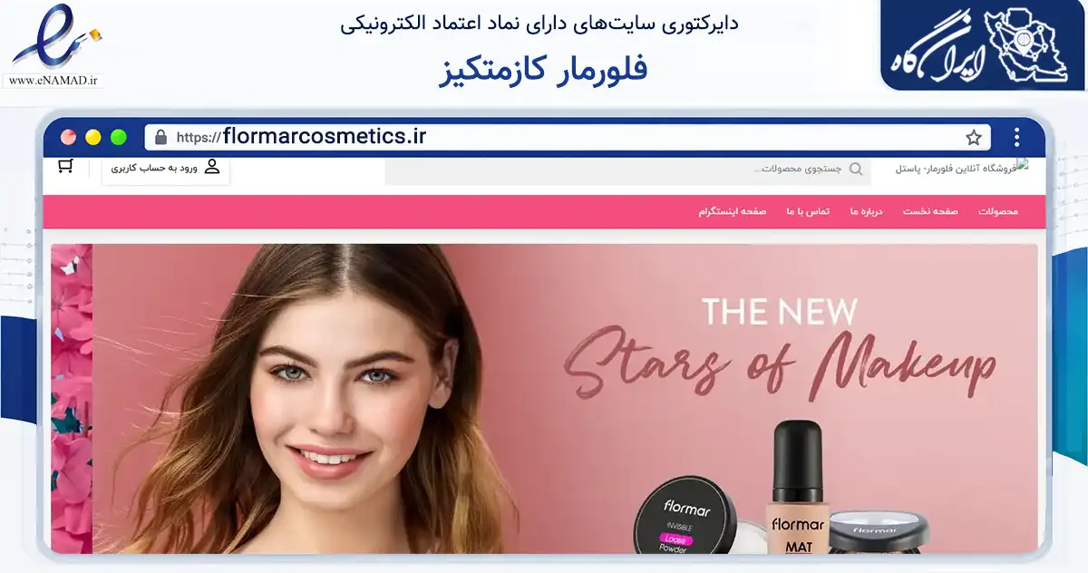 صفحه اصلی سایت فلورمار کازمتکیز به نشانی flormarcosmetics.ir که در زمینه سلامت، درمان و پزشکی با مرکزیت جلفا فعالیت دارد.