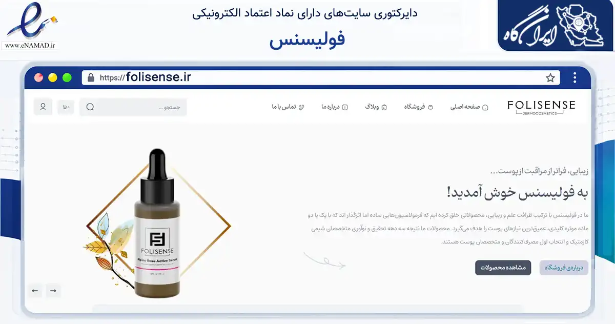 صفحه اصلی سایت فولیسنس به نشانی folisense.ir که در زمینه سلامت، درمان و پزشکی با مرکزیت قزوین فعالیت دارد.