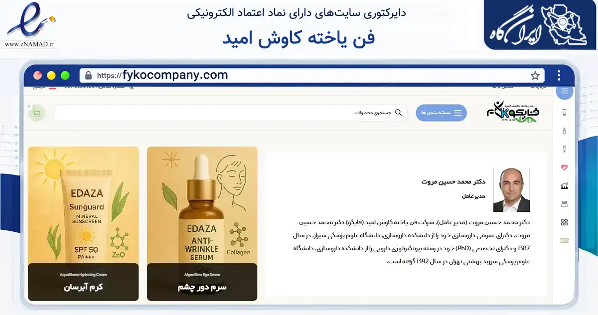 صفحه اصلی سایت فن یاخته کاوش امید به نشانی fykocompany.com که در زمینه سلامت، درمان و پزشکی با مرکزیت شیراز فعالیت دارد.
