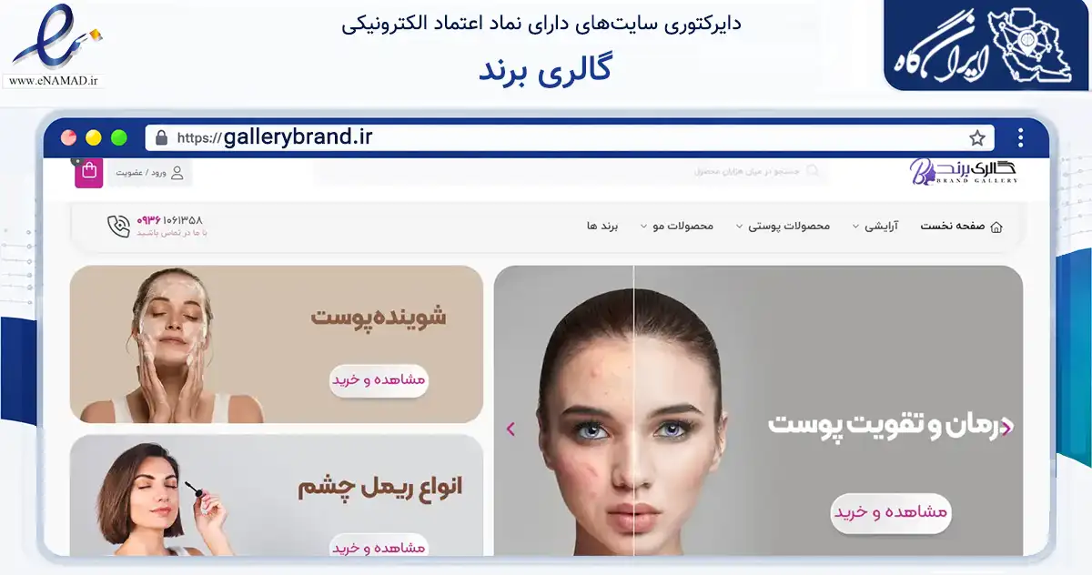 صفحه اصلی سایت گالری برند به نشانی gallerybrand.ir که در زمینه سلامت، درمان و پزشکی با مرکزیت عسلویه فعالیت دارد.