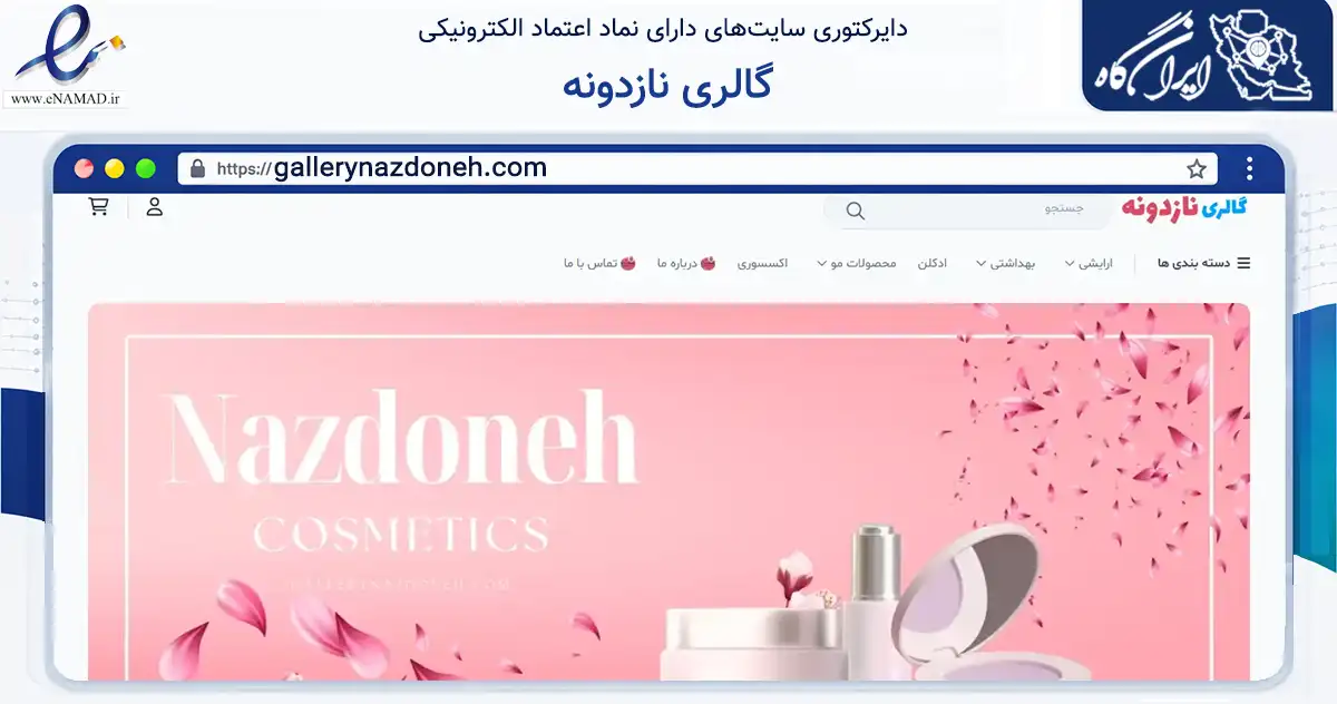صفحه اصلی سایت گالری نازدونه به نشانی gallerynazdoneh.com که در زمینه سلامت، درمان و پزشکی با مرکزیت املش فعالیت دارد.