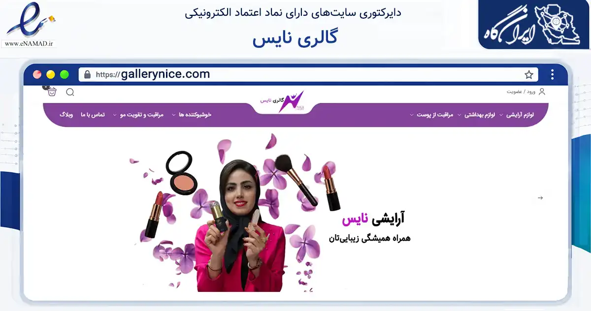 صفحه اصلی سایت گالری نایس به نشانی gallerynice.com که در زمینه سلامت، درمان و پزشکی با مرکزیت پیشوا فعالیت دارد.