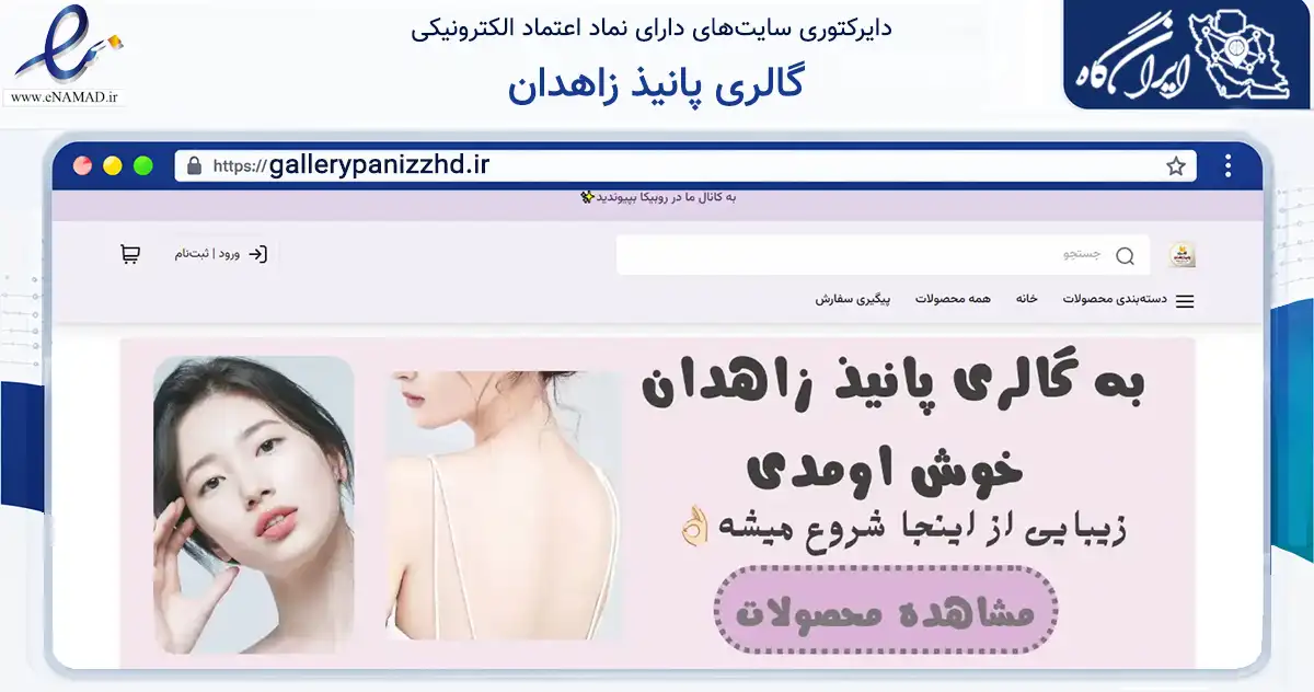 صفحه اصلی سایت گالری پانیذ زاهدان به نشانی gallerypanizzhd.ir که در زمینه سلامت، درمان و پزشکی با مرکزیت زاهدان فعالیت دارد.