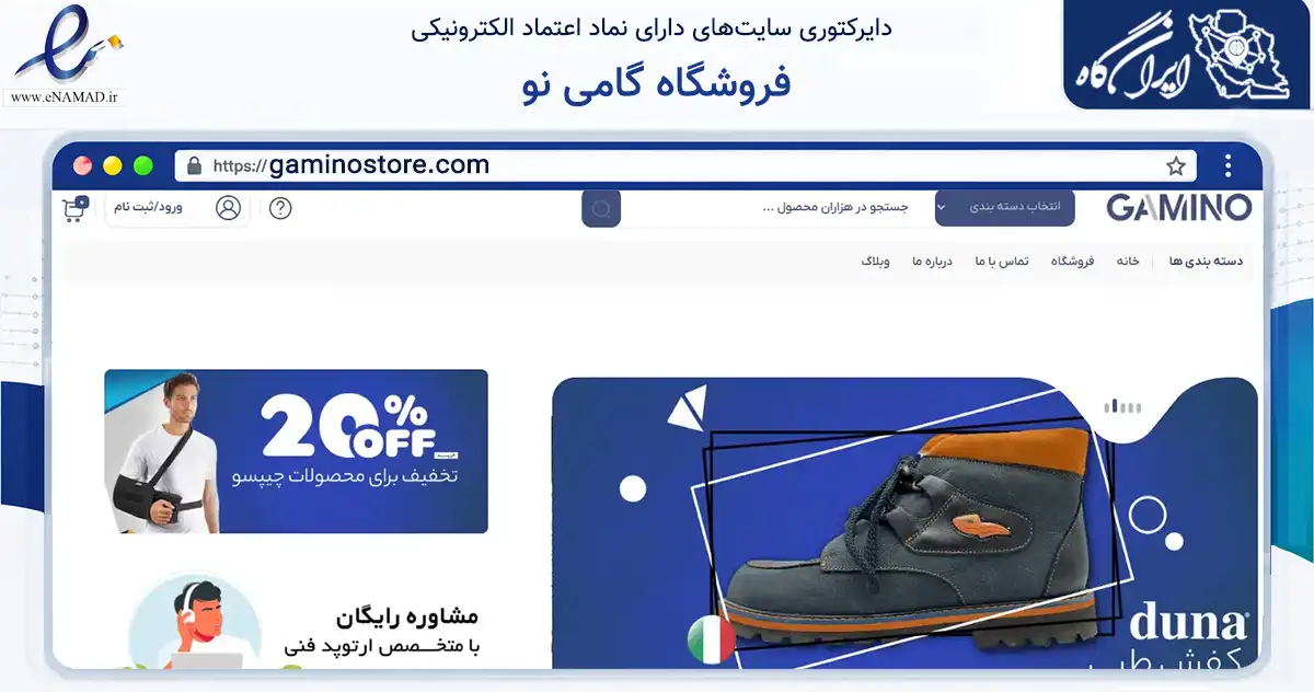 صفحه اصلی سایت فروشگاه گامی نو به نشانی gaminostore.com که در زمینه سلامت، درمان و پزشکی با مرکزیت اصفهان فعالیت دارد.