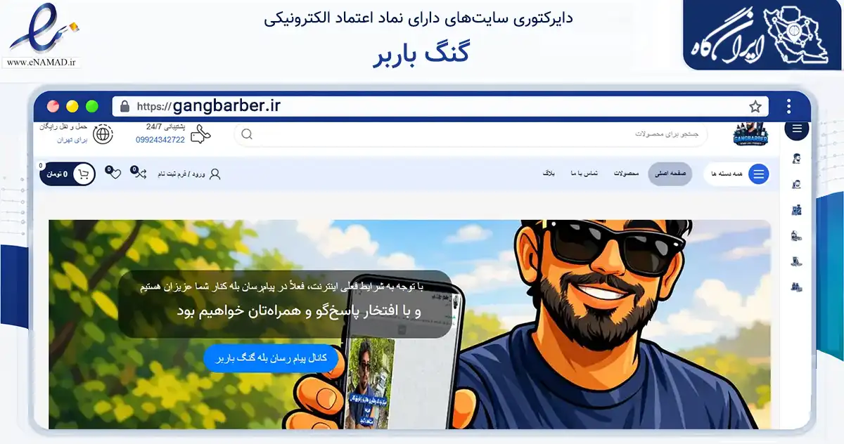 صفحه اصلی سایت گنگ باربر به نشانی gangbarber.ir که در زمینه سلامت، درمان و پزشکی با مرکزیت کرج فعالیت دارد.