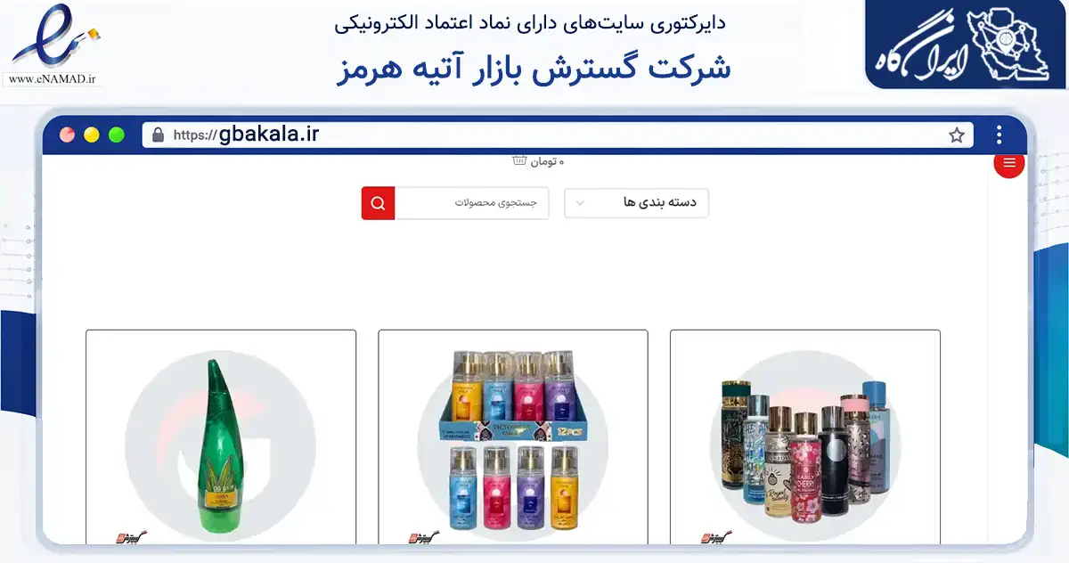 صفحه اصلی سایت شرکت گسترش بازار آتیه هرمز به نشانی gbakala.ir که در زمینه سلامت، درمان و پزشکی با مرکزیت شیراز فعالیت دارد.