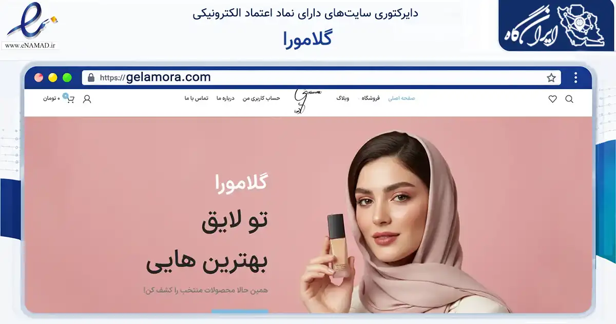 صفحه اصلی سایت گلامورا به نشانی gelamora.com که در زمینه سلامت، درمان و پزشکی با مرکزیت تهران فعالیت دارد.