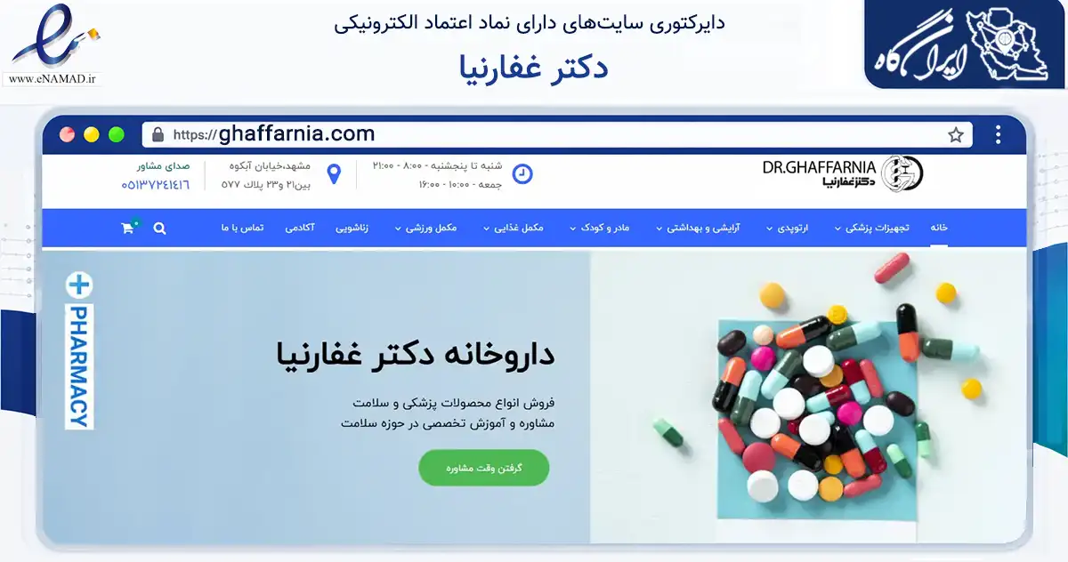 صفحه اصلی سایت دکتر غفارنیا به نشانی ghaffarnia.com که در زمینه سلامت، درمان و پزشکی با مرکزیت مشهد فعالیت دارد.