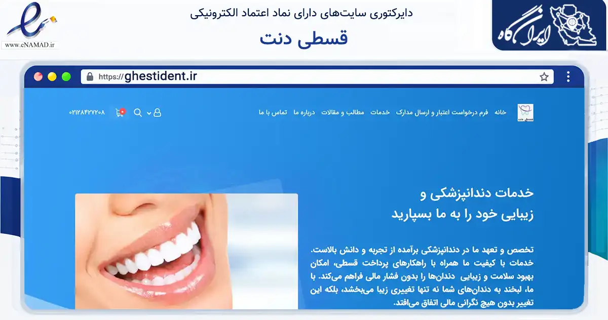 صفحه اصلی سایت قسطی دنت به نشانی ghestident.ir که در زمینه سلامت، درمان و پزشکی با مرکزیت مشهد فعالیت دارد.