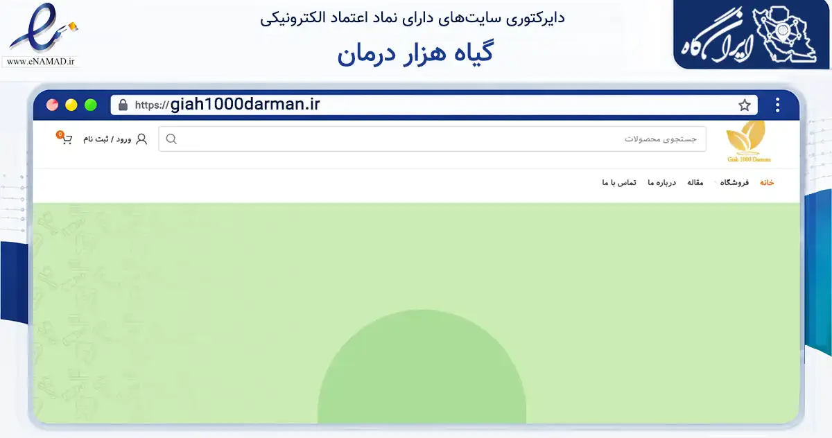 صفحه اصلی سایت گیاه هزار درمان به نشانی giah1000darman.ir که در زمینه سلامت، درمان و پزشکی با مرکزیت اصفهان فعالیت دارد.