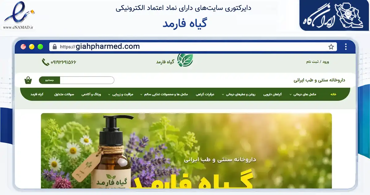 صفحه اصلی سایت گیاه فارمد به نشانی giahpharmed.com که در زمینه سلامت، درمان و پزشکی با مرکزیت تهران فعالیت دارد.