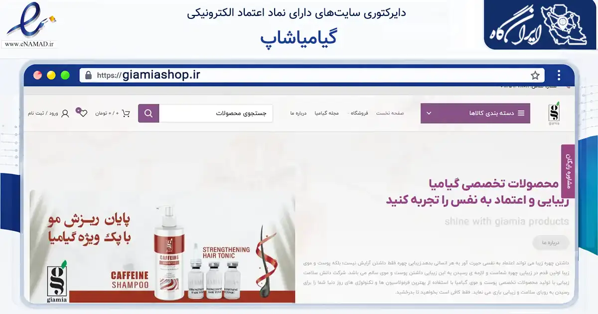 صفحه اصلی سایت گیامیاشاپ به نشانی giamiashop.ir که در زمینه سلامت، درمان و پزشکی با مرکزیت تهران فعالیت دارد.
