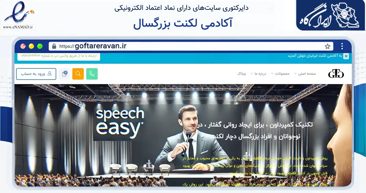 صفحه اصلی سایت آکادمی لکنت بزرگسال به نشانی goftareravan.ir که در زمینه سلامت، درمان و پزشکی با مرکزیت کرج فعالیت دارد.