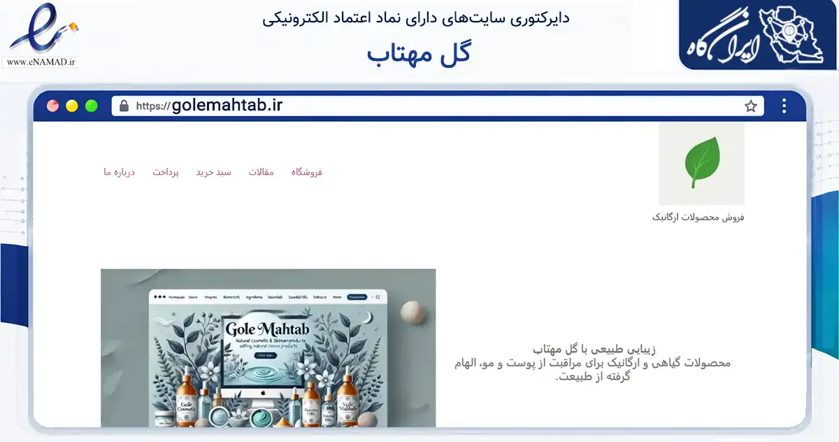 صفحه اصلی سایت گل مهتاب به نشانی golemahtab.ir که در زمینه سلامت، درمان و پزشکی با مرکزیت تهران فعالیت دارد.