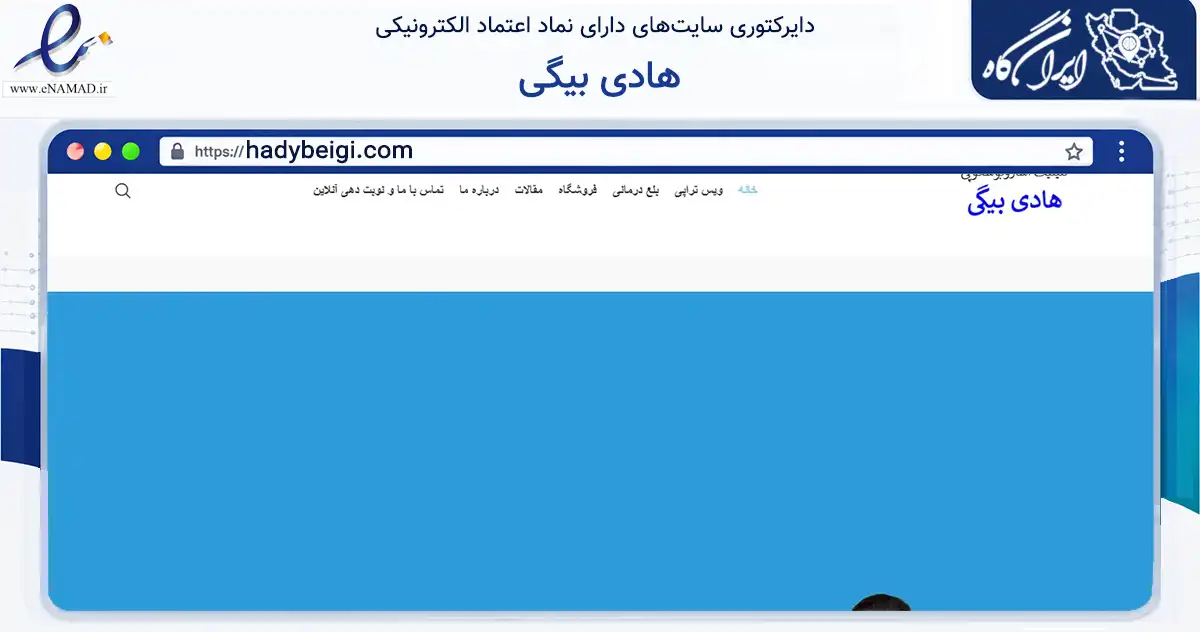 صفحه اصلی سایت هادی بیگی به نشانی hadybeigi.com که در زمینه سلامت، درمان و پزشکی با مرکزیت تهران فعالیت دارد.