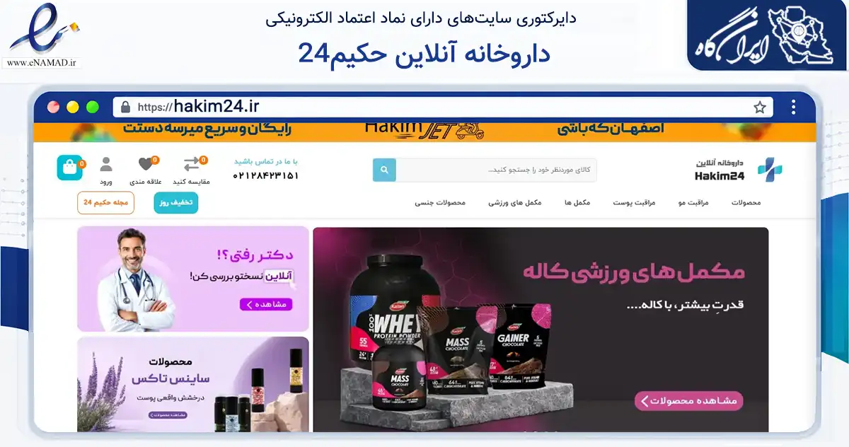 صفحه اصلی سایت داروخانه آنلاین حکیم24 به نشانی hakim24.ir که در زمینه سلامت، درمان و پزشکی با مرکزیت اصفهان فعالیت دارد.