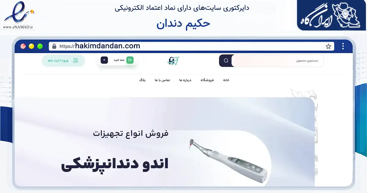 صفحه اصلی سایت حکیم دندان به نشانی hakimdandan.com که در زمینه سلامت، درمان و پزشکی با مرکزیت کرج فعالیت دارد.