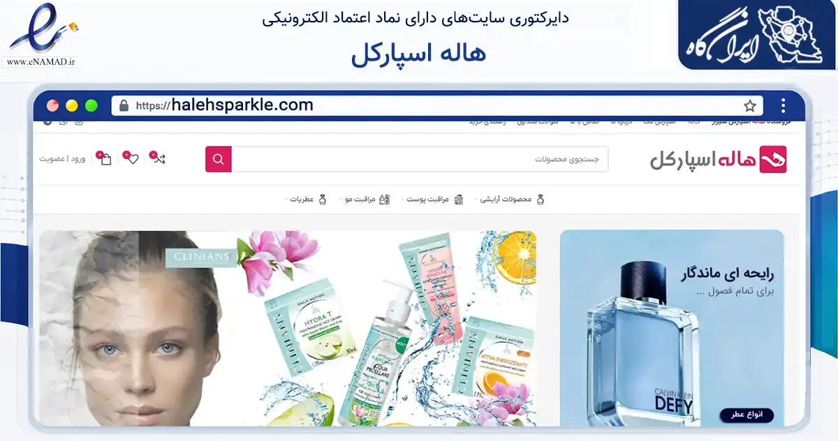 صفحه اصلی سایت هاله اسپارکل به نشانی halehsparkle.com که در زمینه سلامت، درمان و پزشکی با مرکزیت شیراز فعالیت دارد.