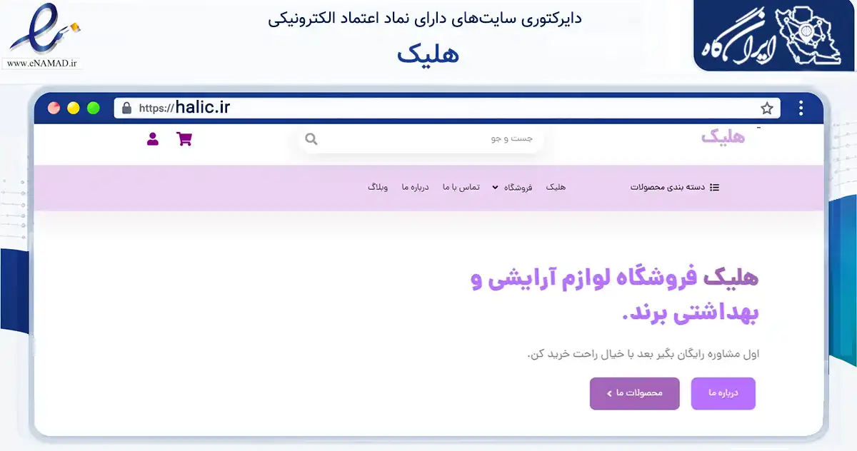 صفحه اصلی سایت هلیک به نشانی halic.ir که در زمینه سلامت، درمان و پزشکی با مرکزیت فارسان فعالیت دارد.
