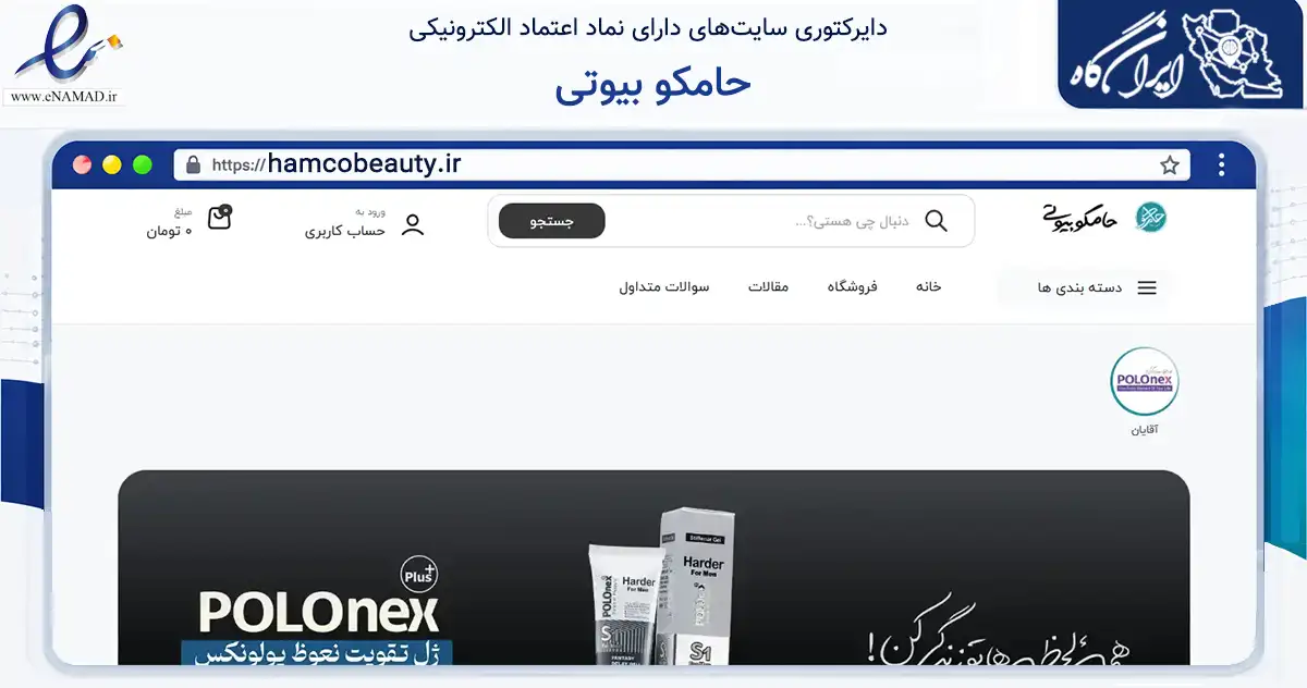 صفحه اصلی سایت حامکو بیوتی به نشانی hamcobeauty.ir که در زمینه سلامت، درمان و پزشکی با مرکزیت مشهد فعالیت دارد.