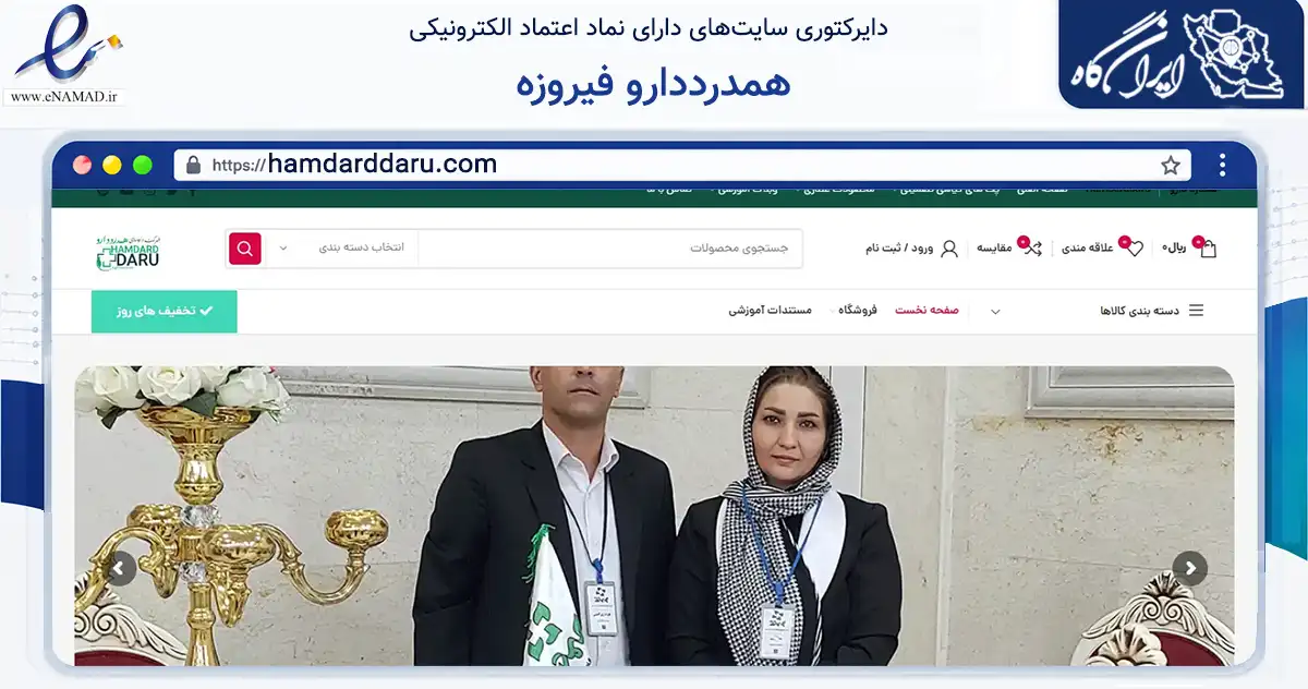 صفحه اصلی سایت همدرددارو فیروزه به نشانی hamdarddaru.com که در زمینه سلامت، درمان و پزشکی با مرکزیت خمینی‌شهر فعالیت دارد.