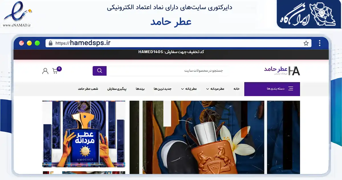 صفحه اصلی سایت عطر حامد به نشانی hamedsps.ir که در زمینه سلامت، درمان و پزشکی با مرکزیت تهران فعالیت دارد.
