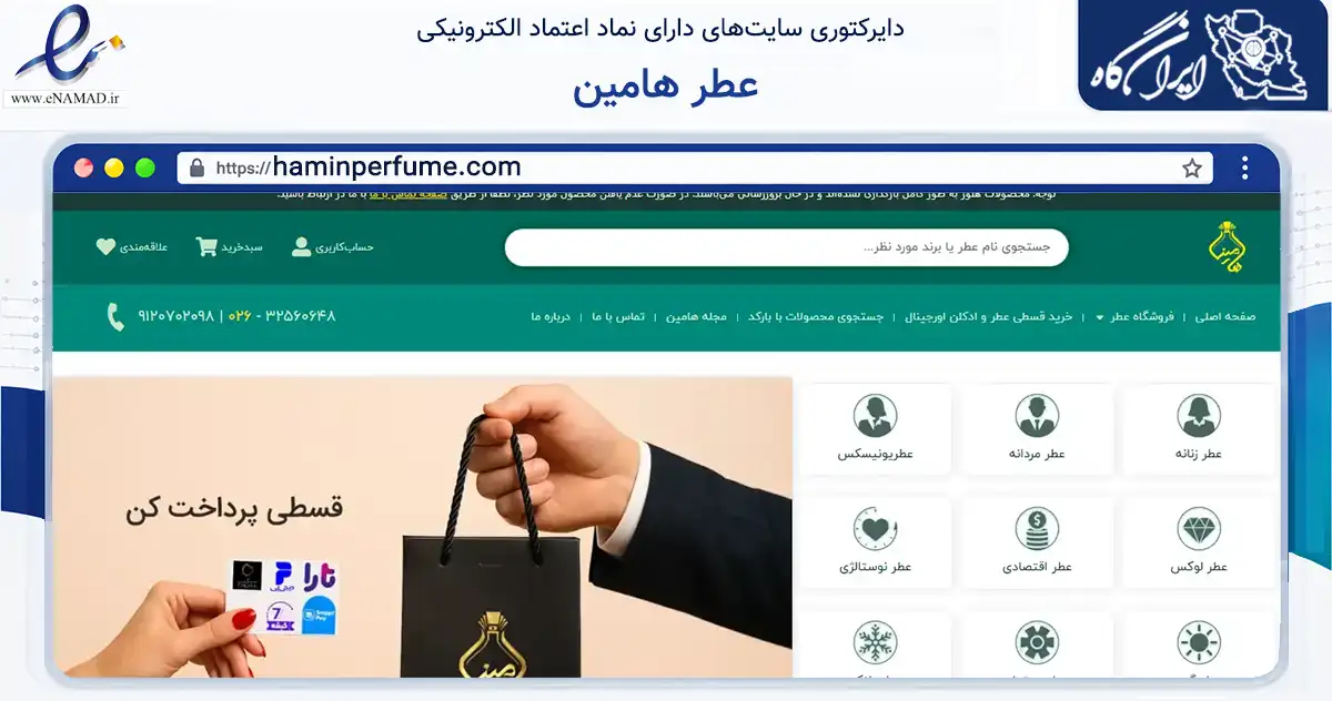صفحه اصلی سایت عطر هامین به نشانی haminperfume.com که در زمینه سلامت، درمان و پزشکی با مرکزیت کرج فعالیت دارد.