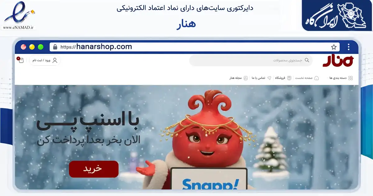 صفحه اصلی سایت هنار به نشانی hanarshop.com که در زمینه سلامت، درمان و پزشکی با مرکزیت بیجار فعالیت دارد.