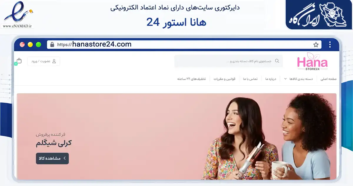 صفحه اصلی سایت هانا استور 24 به نشانی hanastore24.com که در زمینه سلامت، درمان و پزشکی با مرکزیت تهران فعالیت دارد.