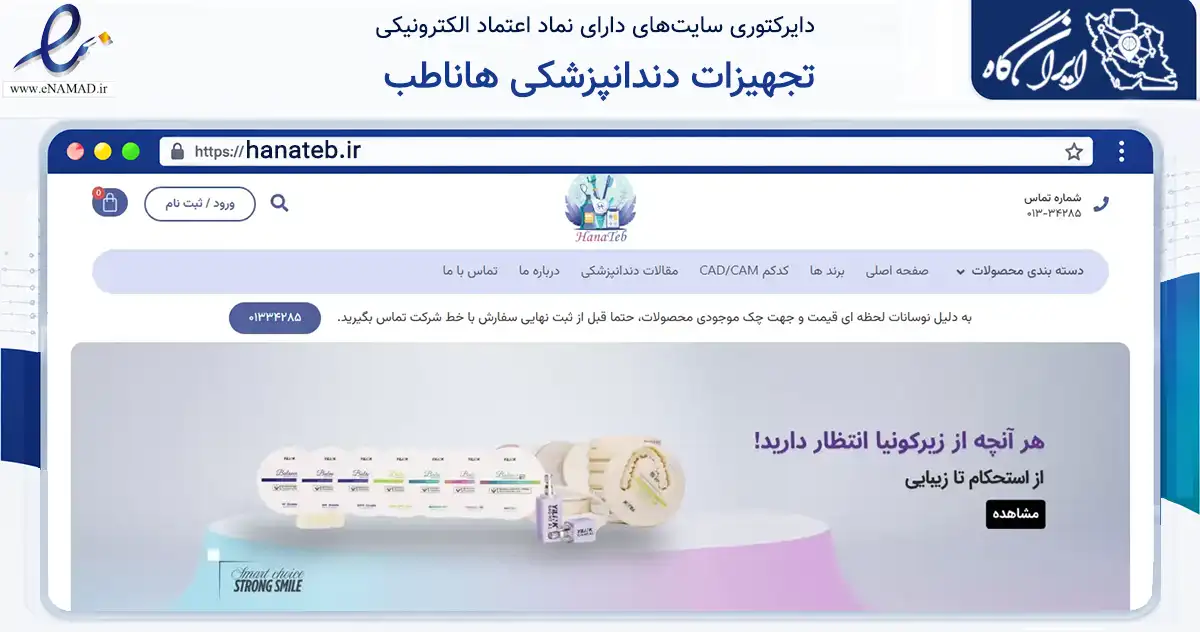 صفحه اصلی سایت تجهیزات دندانپزشکی هاناطب به نشانی hanateb.ir که در زمینه سلامت، درمان و پزشکی با مرکزیت رشت فعالیت دارد.