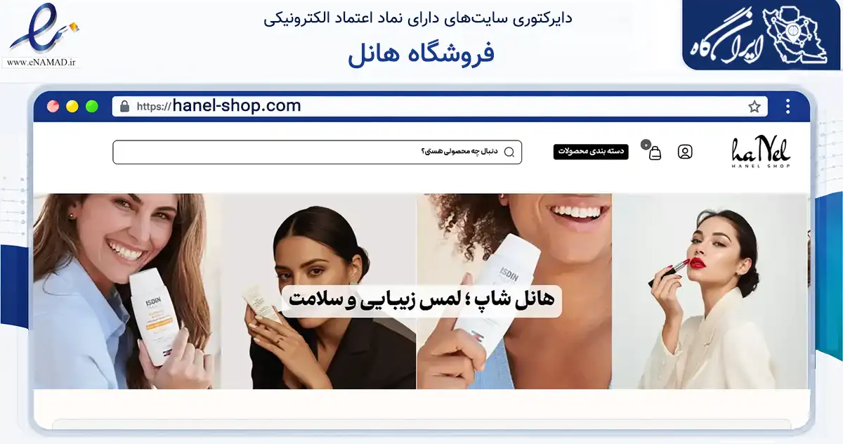 صفحه اصلی سایت فروشگاه هانل به نشانی hanel-shop.com که در زمینه سلامت، درمان و پزشکی با مرکزیت قم فعالیت دارد.