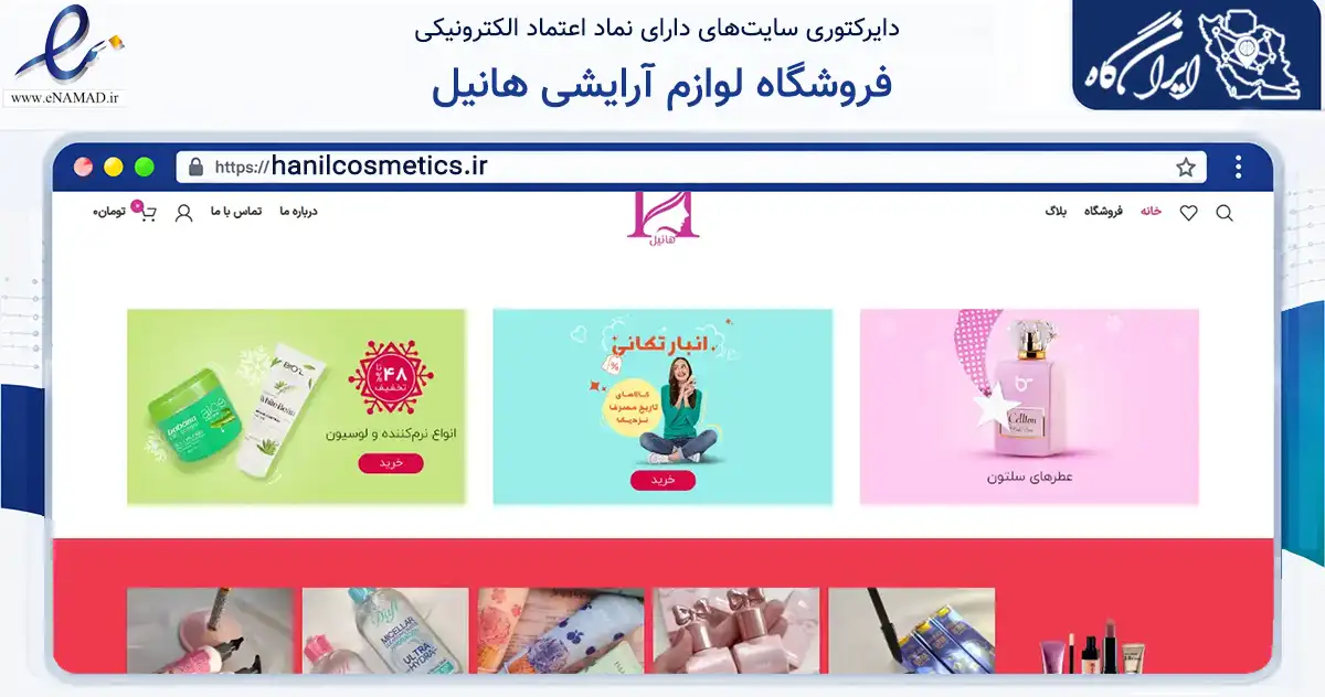 صفحه اصلی سایت فروشگاه لوازم آرایشی هانیل به نشانی hanilcosmetics.ir که در زمینه سلامت، درمان و پزشکی با مرکزیت پاکدشت فعالیت دارد.