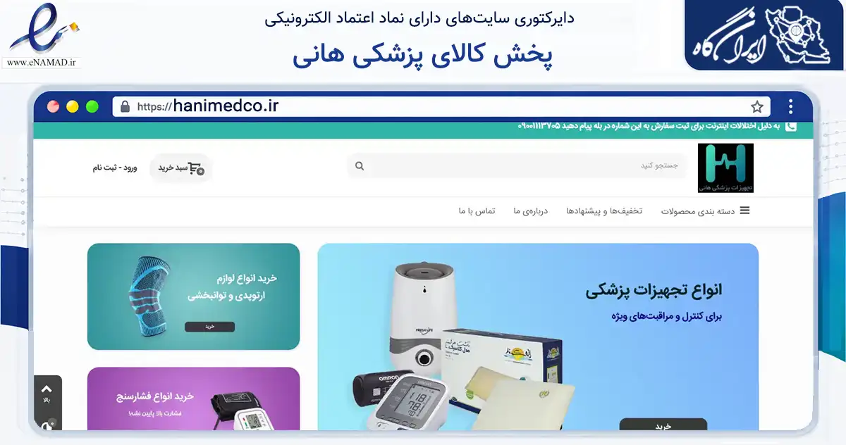 صفحه اصلی سایت پخش کالای پزشکی هانی به نشانی hanimedco.ir که در زمینه سلامت، درمان و پزشکی با مرکزیت بابل فعالیت دارد.