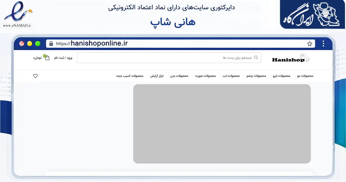 صفحه اصلی سایت هانی شاپ به نشانی hanishoponline.ir که در زمینه سلامت، درمان و پزشکی با مرکزیت تهران فعالیت دارد.