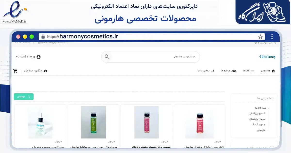 صفحه اصلی سایت محصولات تخصصی هارمونی به نشانی harmonycosmetics.ir که در زمینه سلامت، درمان و پزشکی با مرکزیت کرج فعالیت دارد.