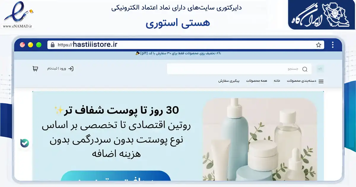 صفحه اصلی سایت هستی استوری به نشانی hastiiistore.ir که در زمینه سلامت، درمان و پزشکی با مرکزیت تهران فعالیت دارد.