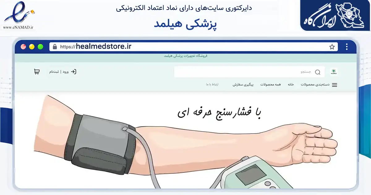 صفحه اصلی سایت پزشکی هیلمد به نشانی healmedstore.ir که در زمینه سلامت، درمان و پزشکی با مرکزیت مشهد فعالیت دارد.