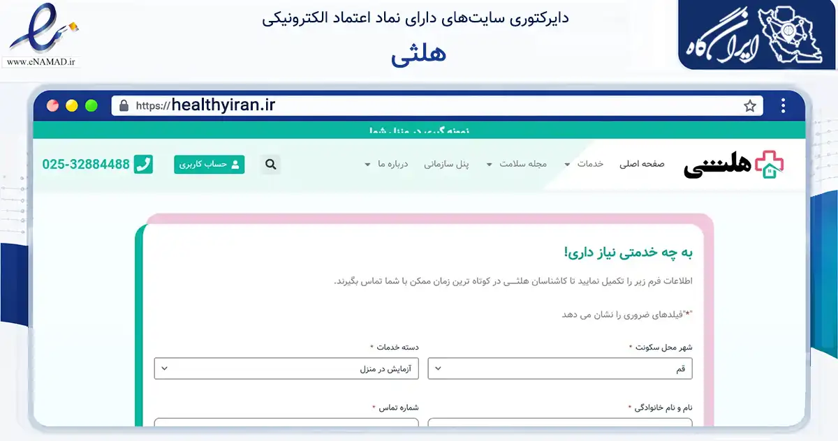 صفحه اصلی سایت هلثی به نشانی healthyiran.ir که در زمینه سلامت، درمان و پزشکی با مرکزیت قم فعالیت دارد.