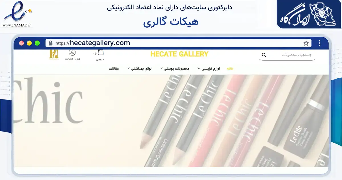 صفحه اصلی سایت هیکات گالری به نشانی hecategallery.com که در زمینه سلامت، درمان و پزشکی با مرکزیت البرز فعالیت دارد.