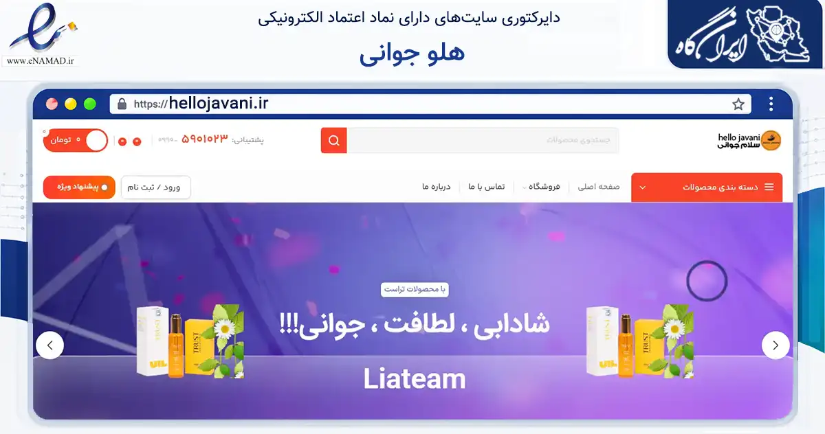 صفحه اصلی سایت هلو جوانی به نشانی hellojavani.ir که در زمینه سلامت، درمان و پزشکی با مرکزیت دورود فعالیت دارد.